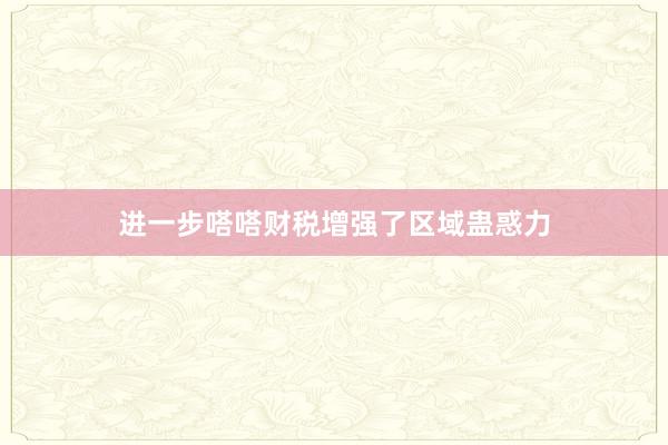 进一步嗒嗒财税增强了区域蛊惑力