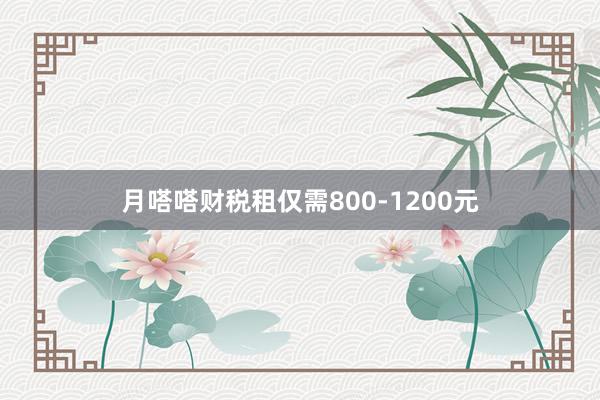 月嗒嗒财税租仅需800-1200元